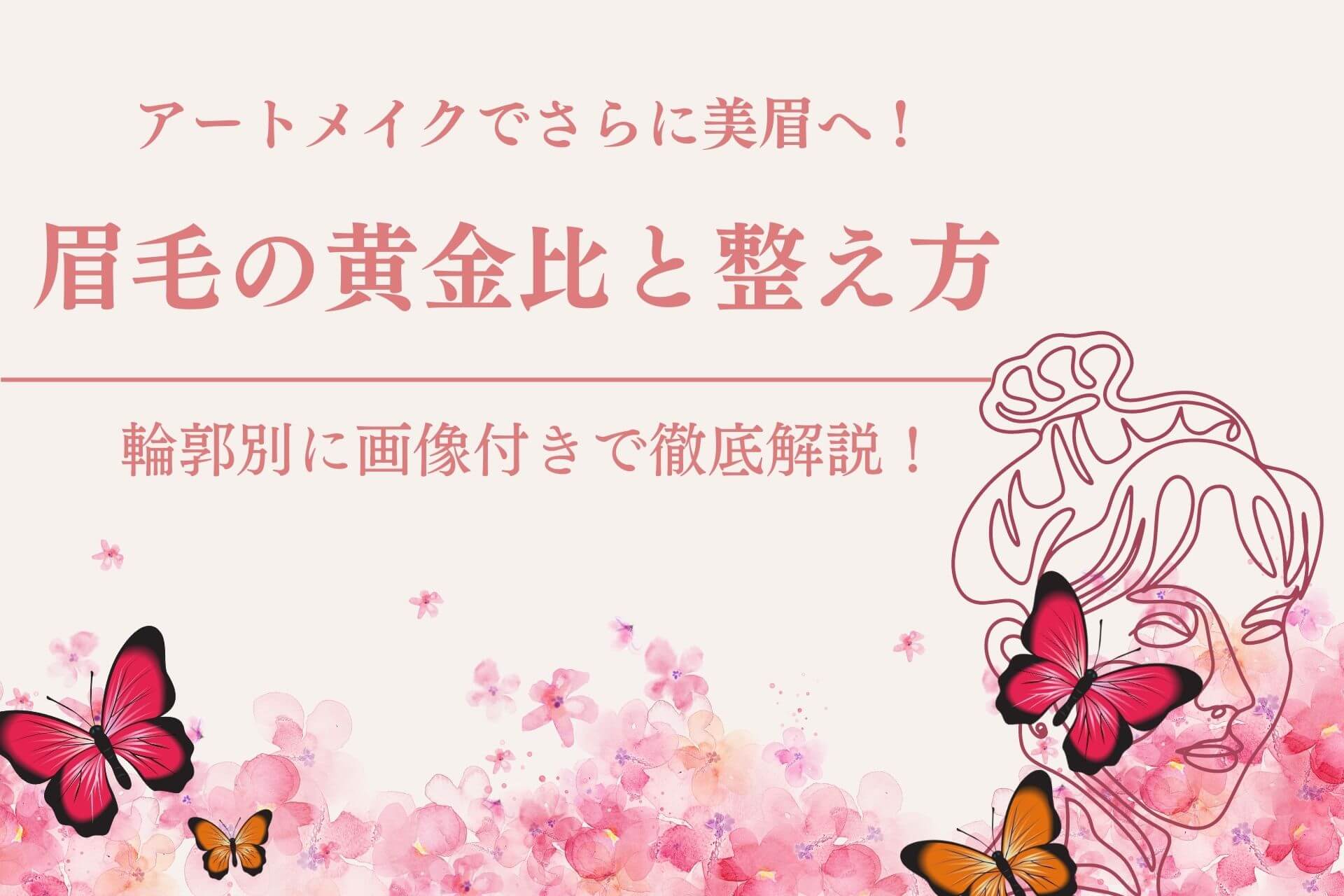 【画像で解説】眉毛の黄金比って？黄金比に沿った整え方・書き方